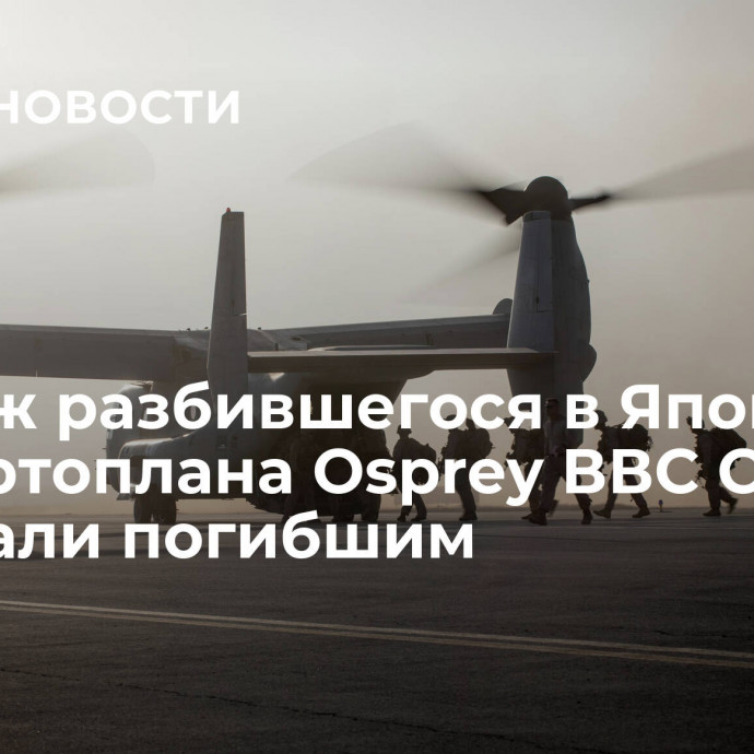 Экипаж разбившегося в Японии конвертоплана Osprey ВВС США признали погибшим