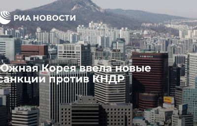 Южная Корея ввела новые санкции против КНДР