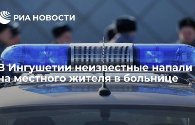 В Ингушетии неизвестные напали на местного жителя в больнице