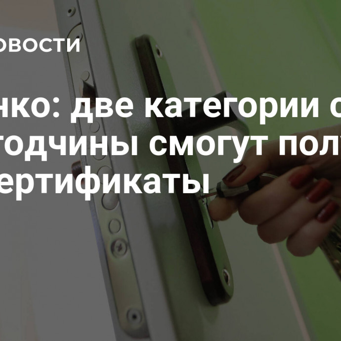 Луценко: две категории сирот Вологодчины смогут получать жилсертификаты