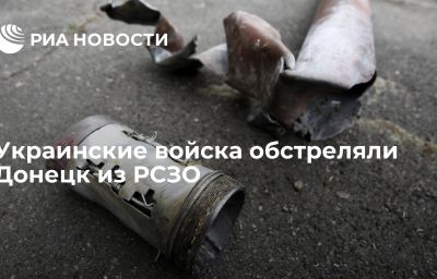 Украинские войска обстреляли Донецк из РСЗО