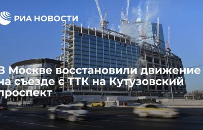 В Москве восстановили движение на съезде с ТТК на Кутузовский проспект