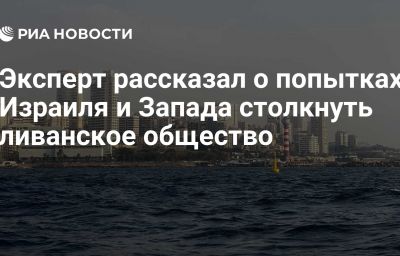 Эксперт рассказал о попытках Израиля и Запада столкнуть ливанское общество