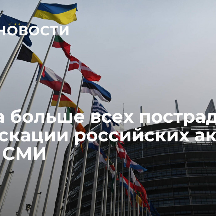 Европа больше всех пострадает от конфискации российских активов, пишут СМИ