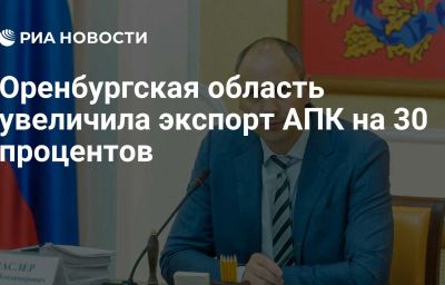 Оренбургская область увеличила экспорт АПК на 30 процентов