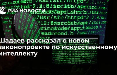 Шадаев рассказал о новом законопроекте по искусственному интеллекту