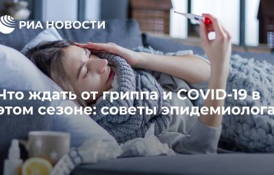 Что ждать от гриппа и COVID-19 в этом сезоне: советы эпидемиолога