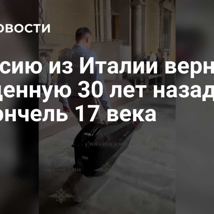 В Россию из Италии вернули украденную 30 лет назад виолончель 17 века