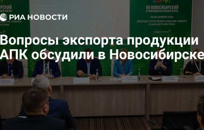 Вопросы экспорта продукции АПК обсудили в Новосибирске