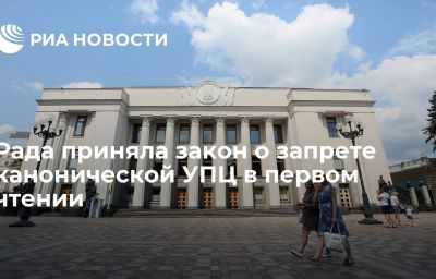 Рада приняла закон о запрете канонической УПЦ в первом чтении