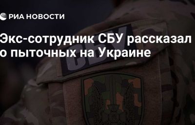 Экс-сотрудник СБУ рассказал о пыточных на Украине