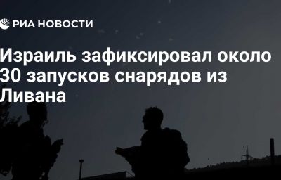 Израиль зафиксировал около 30 запусков снарядов из Ливана