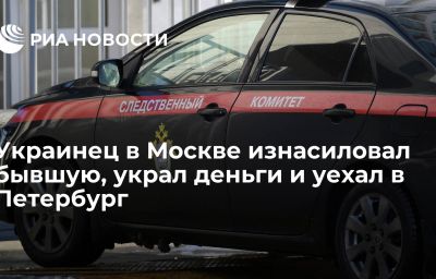 Украинец в Москве изнасиловал бывшую, украл деньги и уехал в Петербург