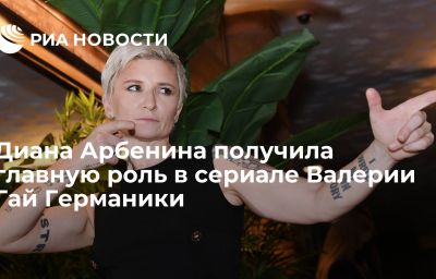 Диана Арбенина получила главную роль в сериале Валерии Гай Германики