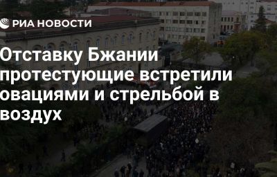 Отставку Бжании протестующие встретили овациями и стрельбой в воздух