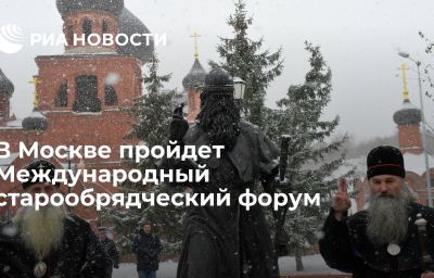 В Москве пройдет Международный старообрядческий форум