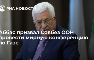 Аббас призвал Совбез ООН провести мирную конференцию по Газе