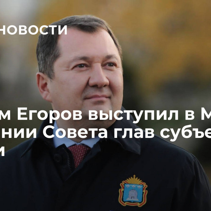 Максим Егоров выступил в МИД на заседании Совета глав субъектов России