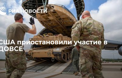 США приостановили участие в ДОВСЕ