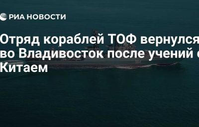 Отряд кораблей ТОФ вернулся во Владивосток после учений с Китаем