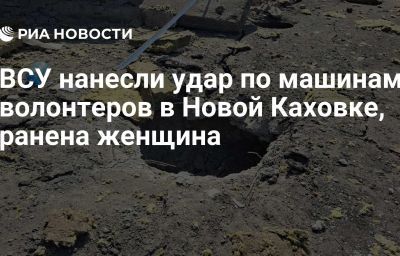 ВСУ нанесли удар по машинам волонтеров в Новой Каховке, ранена женщина