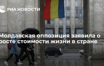 Молдавская оппозиция заявила о росте стоимости жизни в стране