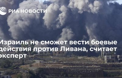 Израиль не сможет вести боевые действия против Ливана, считает эксперт