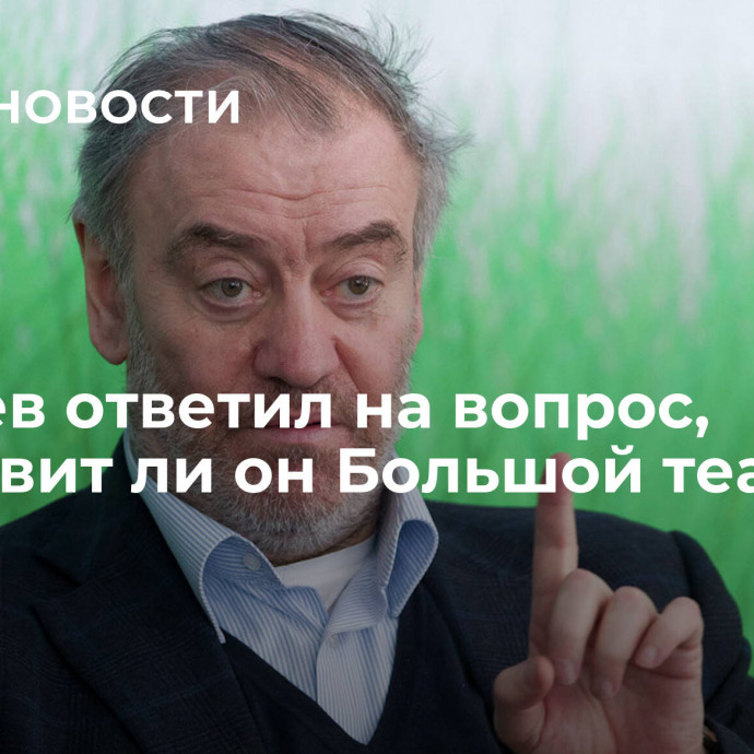 Гергиев ответил на вопрос, возглавит ли он Большой театр