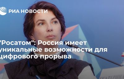 "Росатом": Россия имеет уникальные возможности для цифрового прорыва