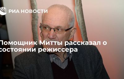 Помощник Митты рассказал о состоянии режиссера