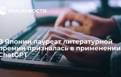 В Японии лауреат литературной премии призналась в применении ChatGPT