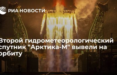 Второй гидрометеорологический спутник "Арктика-М" вывели на орбиту