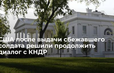 США после выдачи сбежавшего солдата решили продолжить диалог с КНДР