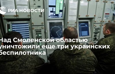 Над Смоленской областью уничтожили еще три украинских беспилотника