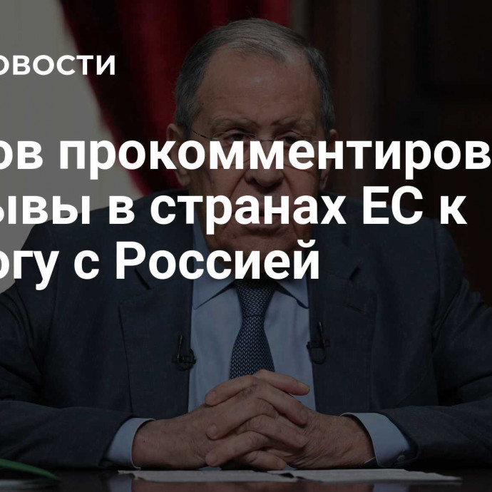 Лавров прокомментировал призывы в странах ЕС к диалогу с Россией