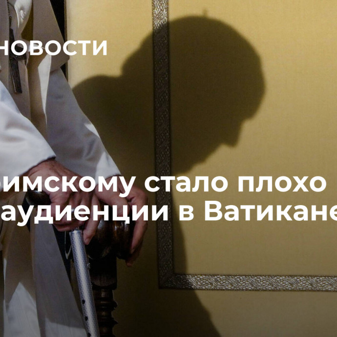 Папе римскому стало плохо во время аудиенции в Ватикане