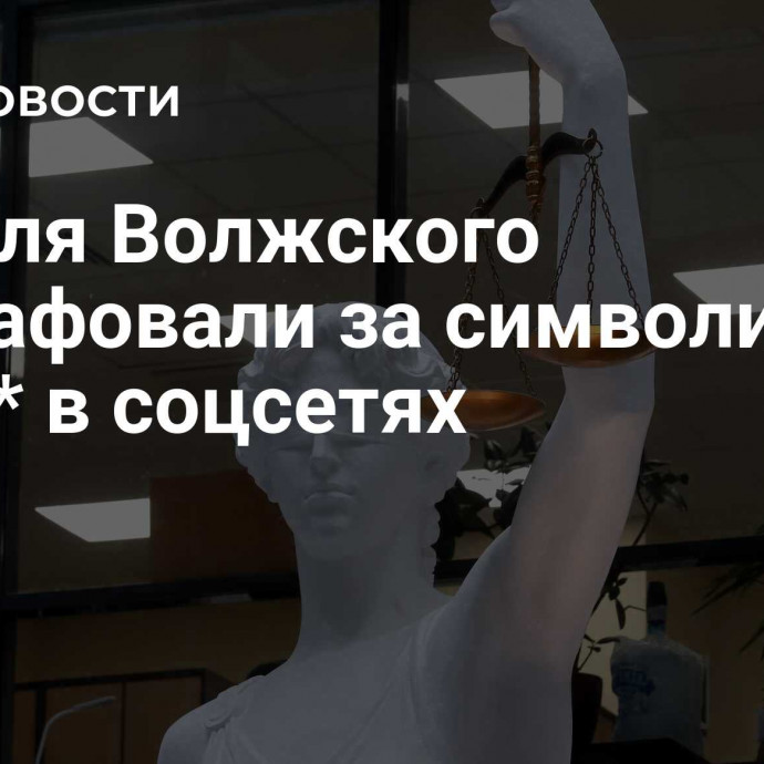 Жителя Волжского оштрафовали за символику ЛГБТ* в соцсетях