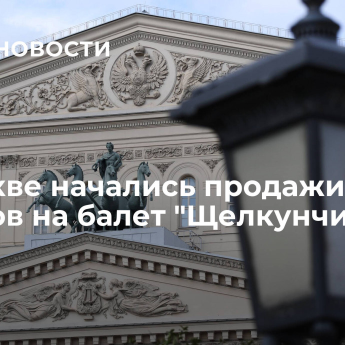 В Москве начались продажи билетов на балет 