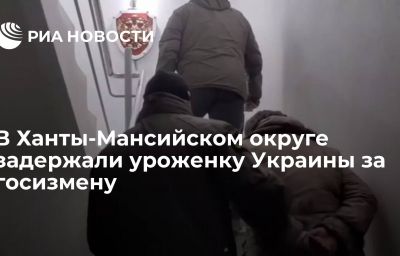 В Ханты-Мансийском округе задержали уроженку Украины за госизмену