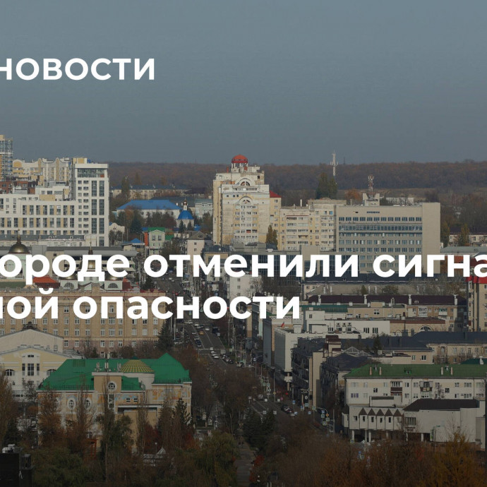 В Белгороде отменили сигнал ракетной опасности