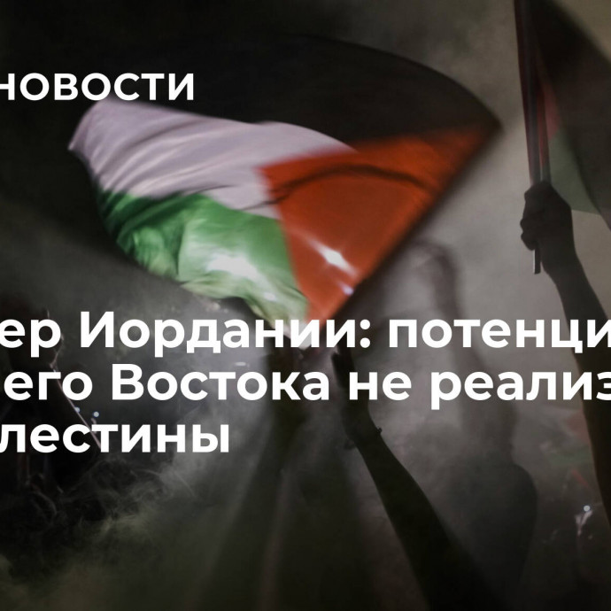 Премьер Иордании: потенциал Ближнего Востока не реализовать без Палестины