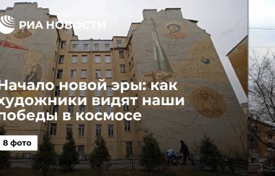 Начало новой эры: как художники видят наши победы в космосе