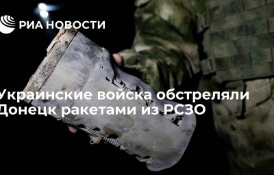 Украинские войска обстреляли Донецк ракетами из РСЗО