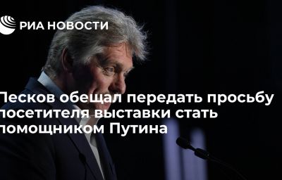 Песков обещал передать просьбу посетителя выставки стать помощником Путина