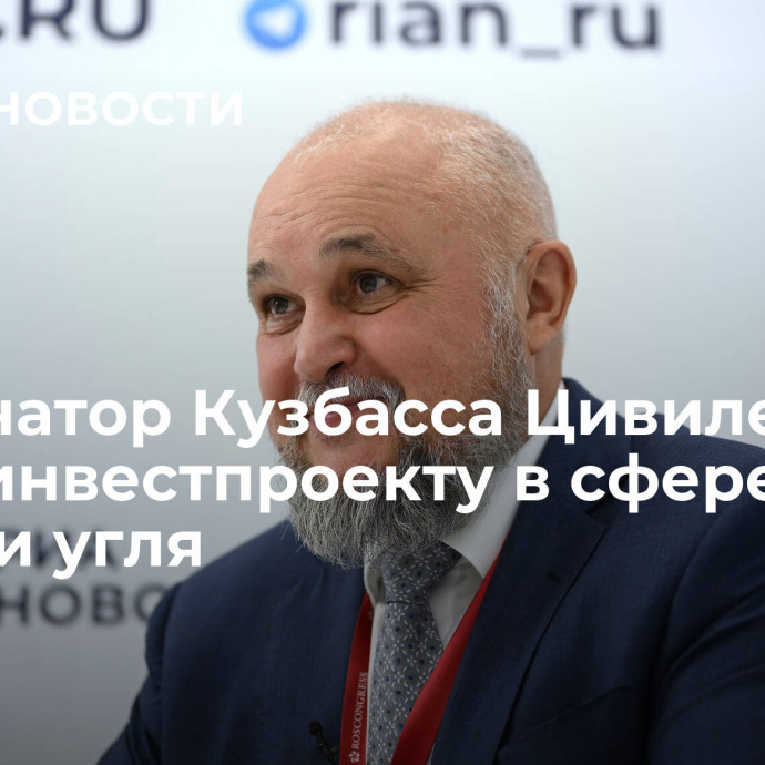 Губернатор Кузбасса Цивилев дал старт инвестпроекту в сфере добычи угля