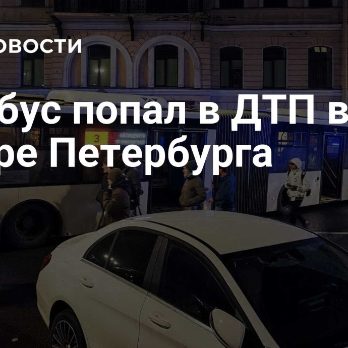 Автобус попал в ДТП в центре Петербурга