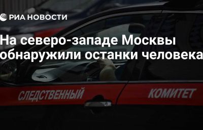 На северо-западе Москвы обнаружили останки человека