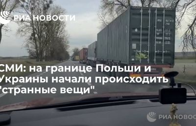 СМИ: на границе Польши и Украины начали происходить "странные вещи"