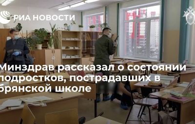 Минздрав рассказал о состоянии подростков, пострадавших в брянской школе