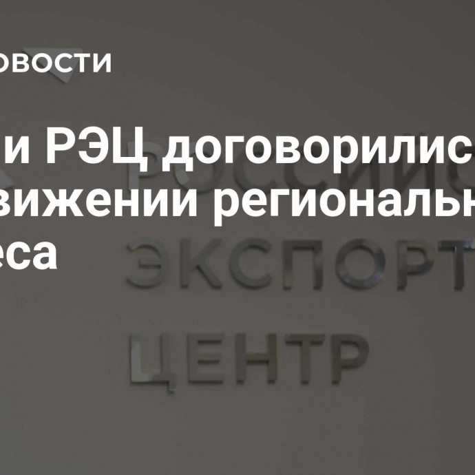 Ямал и РЭЦ договорились о продвижении регионального бизнеса